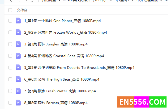 我们的星球 8集 英语 双语字幕 1080P 百度云网盘下载1416 作者:panaihua183 帖子ID:272353 