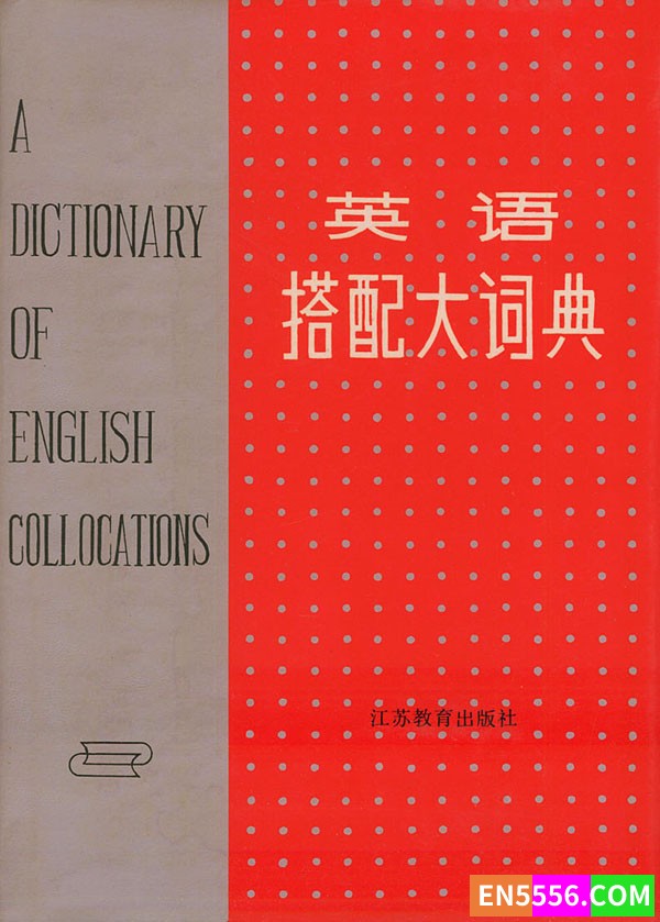 《英语搭配大词典》是一部介绍英语词与词之间搭配关系的工具书。1867 作者:wx_2af731407f 帖子ID:272426 