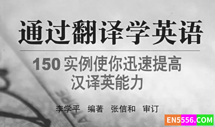《通过翻译学英语》150实例使你迅速提训汉译英能力 PDF9796 作者:wx_2af731407f 帖子ID:272519 