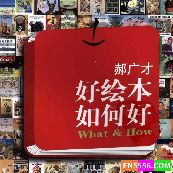 [少儿资源] 《好绘本如何好》帮你找出最合适的绘本资源2226 作者:wx_2af731407f 帖子ID:272548 