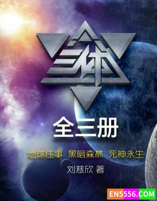 《 三体》全3册英文版【稀缺资源】epub mobi pdf txt 多种格式4410 作者:wx_d36ecd27da 帖子ID:272615 