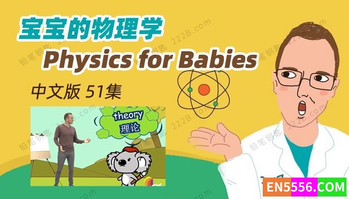 physics for babies 宝宝的物理学 中文版 共52集3624 作者:bluecat 帖子ID:272654 