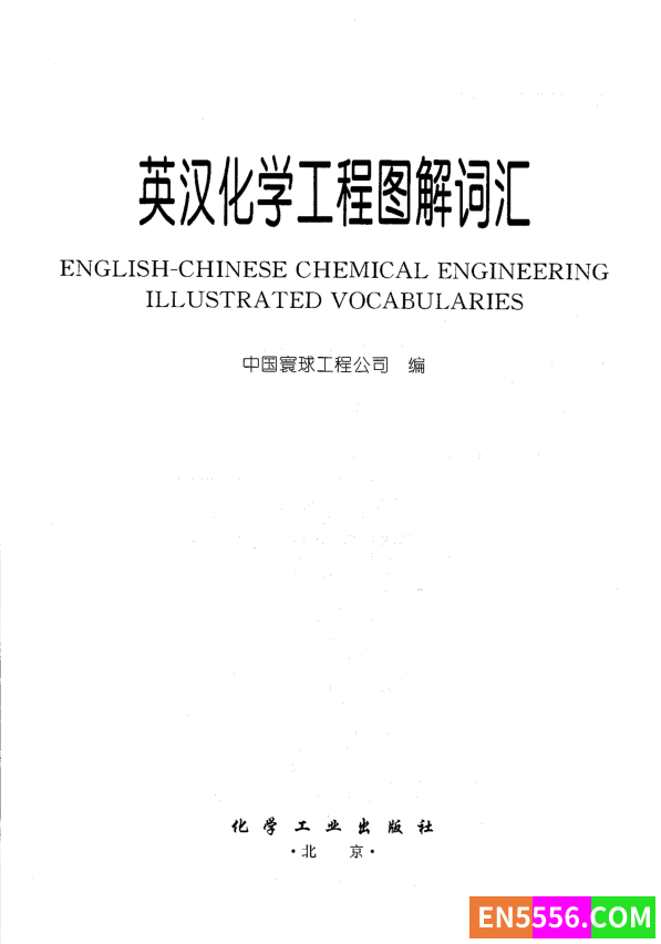 寰球化工中英文词典（英汉化学工程图解词汇）9464 作者:caorui0921 帖子ID:272997 