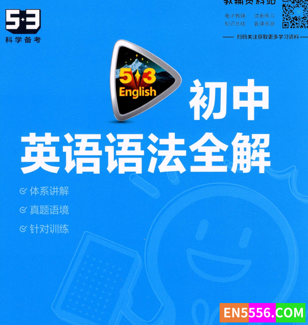 曲一线 53科学备考  53英语初中英语语法全解7573 作者:小西瓜呀 帖子ID:273246 