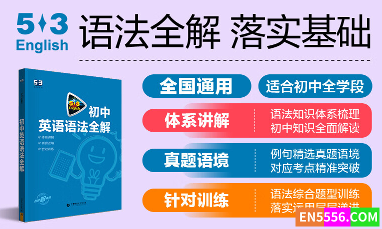 曲一线 53科学备考  53英语初中英语语法全解5547 作者:小西瓜呀 帖子ID:273246 