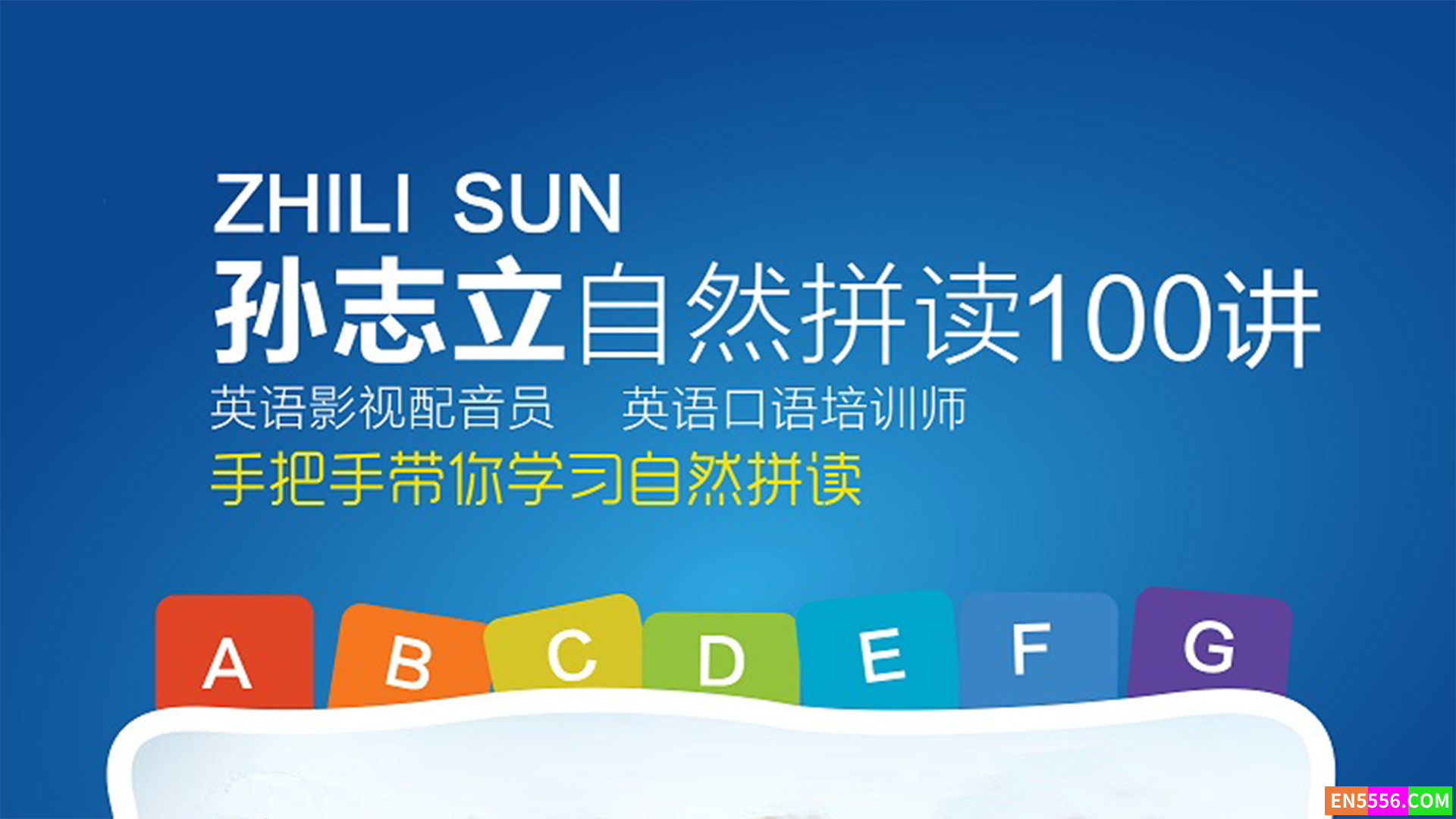 孙志立英语自然拼读100讲5416 作者:duanyadong 帖子ID:273270 