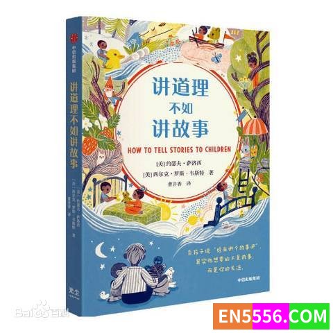 《讲道理不如讲故事》epub【作者：[美]约瑟夫·萨洛西】家长要努力升级教育观【阿里云盘】2796 作者:wx_e11c56a35e 帖子ID:273323 