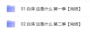 3-8岁儿童科普动画《白泽，这是什么》495 作者:wx_8275e6f046 帖子ID:273399 