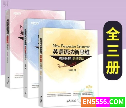 张满胜《英语语法新思维》系列三册epub电子书 阿里云盘6680 作者:ntddxgc 帖子ID:273415 