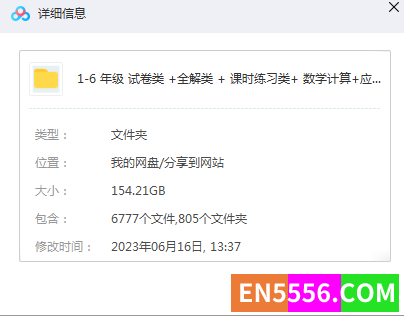 超大文件（154G）1-6 年级 试卷类 +全解类 + 课时练习类+ 数学计算+应用题等9337 作者:lorna_zy 帖子ID:273442 