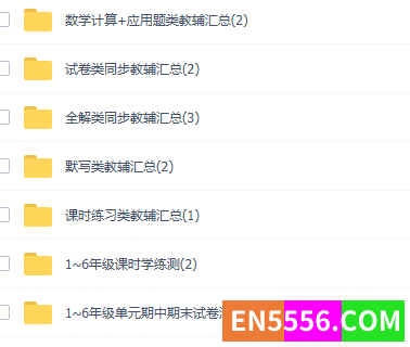 超大文件（154G）1-6 年级 试卷类 +全解类 + 课时练习类+ 数学计算+应用题等3461 作者:lorna_zy 帖子ID:273442 