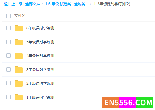 超大文件（154G）1-6 年级 试卷类 +全解类 + 课时练习类+ 数学计算+应用题等7298 作者:lorna_zy 帖子ID:273442 