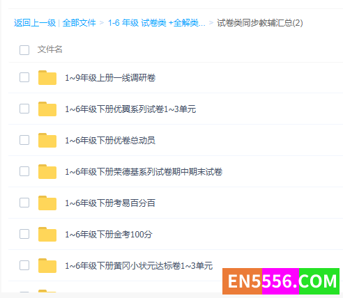 超大文件（154G）1-6 年级 试卷类 +全解类 + 课时练习类+ 数学计算+应用题等9061 作者:lorna_zy 帖子ID:273442 
