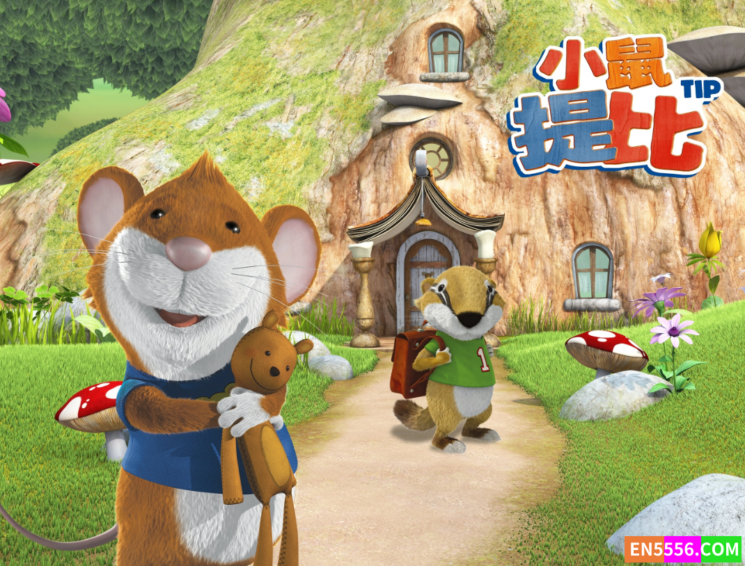 《小鼠提比 Tip the Mouse》美音 双字幕 1080P 第一季52集全3267 作者:pp84003 帖子ID:273477 