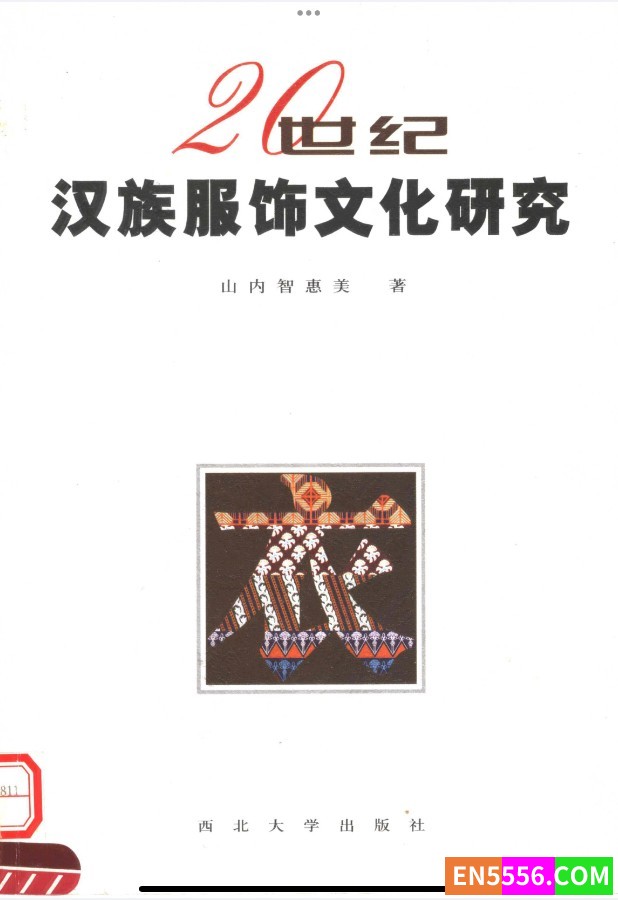 [20世纪汉族服饰文化研究][山内智惠美][PDF][全本]9564 作者:littlezixi 帖子ID:273480 
