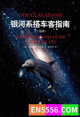 《银河系搭车客指南》(The Hitch Hiker's Guide To The Galaxy) 中文版（套装共5本）epub1555 作者:呱呱呱hh 帖子ID:273485 