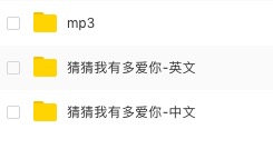 猜猜我有多爱你动画片三季中文版+英文版+MP3384 作者:wx_274b3cc44f 帖子ID:273525 