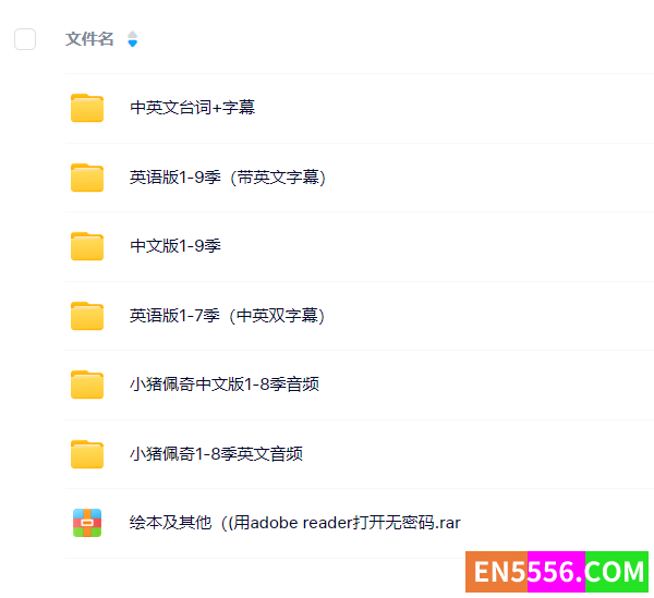 Peppa Pig 粉红猪小妹/小猪佩奇 1-9季 英文版+双语版+中文版+音频+绘本+台词3617 作者:英语小助手 帖子ID:273631 