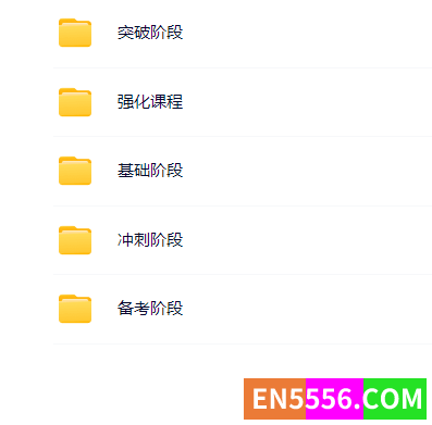 新东方日语零基础直达N1全程班 百度云4831 作者:英语小助手 帖子ID:273632 