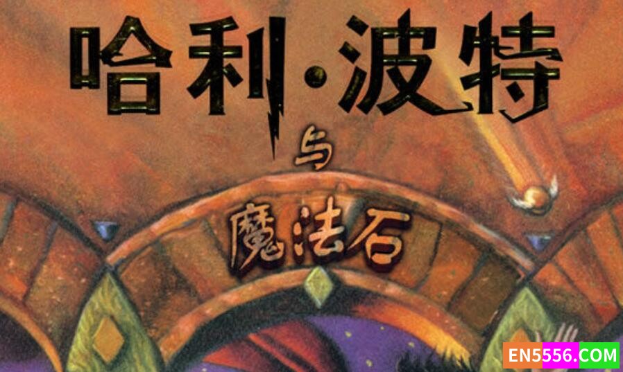 哈利波特与魔法石  英汉对照版6146 作者:wx_28208044 帖子ID:273739 