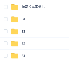 神奇校车 1-4季（音视频全） 百度云网盘5518 作者:wx_cd46b1bf05 帖子ID:259556 