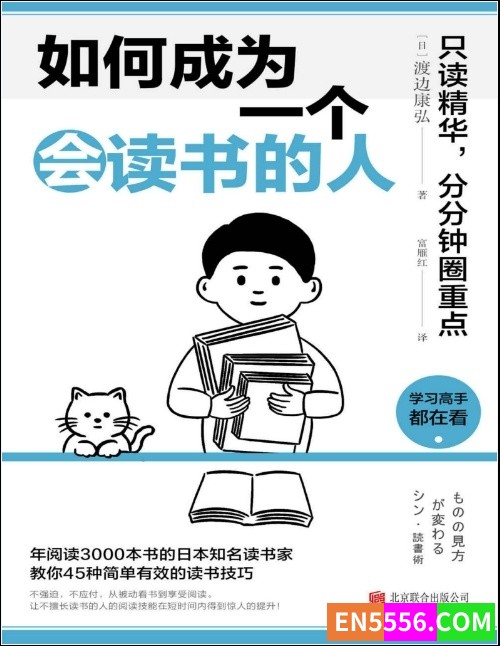 如何成为一个会读书的人 (渡边康弘) PDF电子书147 作者:青青草 帖子ID:273344 