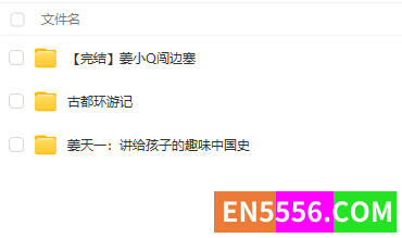 姜天一妙趣历史合集，包括《古都环游记》《姜小Q闯边塞》《妙趣中国史》3326 作者:gexfan123 帖子ID:274054 