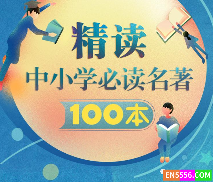 精读中小学必读名著100本资源9691 作者:wx_a15554e013 帖子ID:274099 