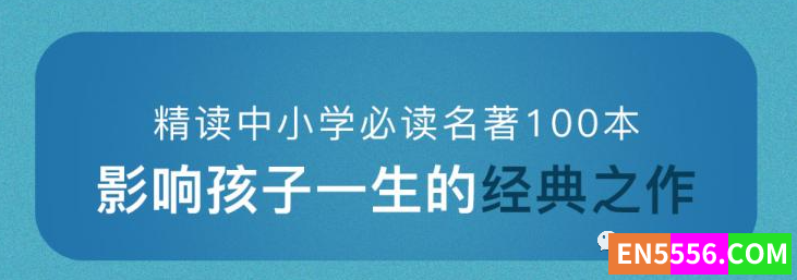 精读中小学必读名著100本资源3443 作者:wx_a15554e013 帖子ID:274099 