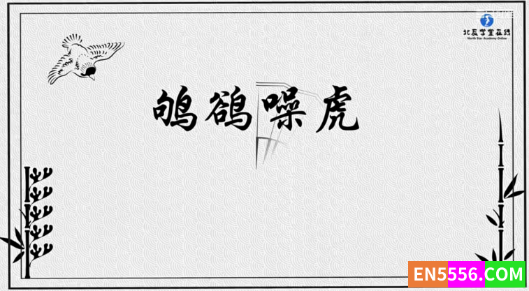 北辰《走进文言文(6-7年级)》195篇文言文精讲视频课程1703 作者:wx_a15554e013 帖子ID:276834 