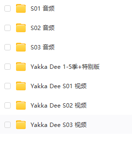 Yakka.Dee全5季(字幕+音频)百度云网盘3930 作者:aibifei 帖子ID:276865 