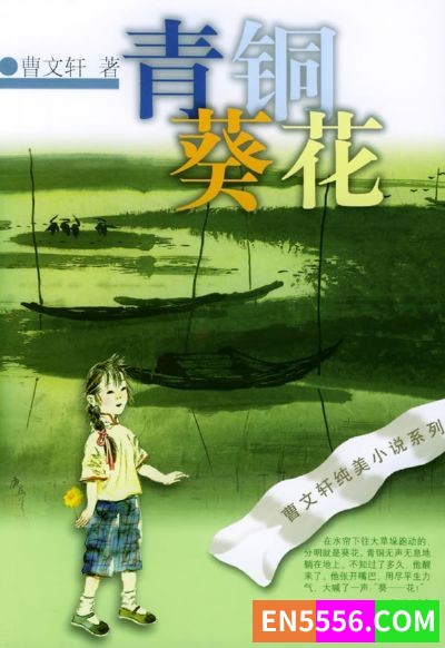 Bronze and Sunflower-Cao Wenxuan 青铜葵花（英文版）-曹文轩 电子书mobi+epub2629 作者:英语小助手 帖子ID:277490 