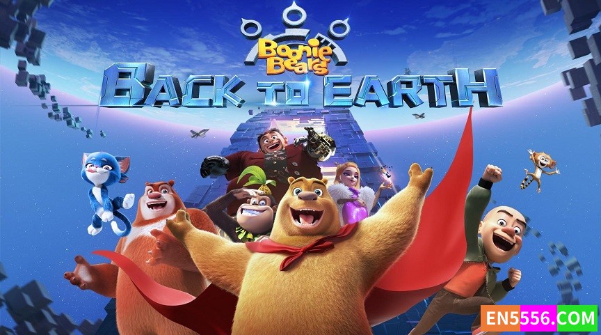 Boonie Bears: Back to Earth (2022) 熊出沒·重返地球 1080p, mp4, 英音，无字幕5048 作者:英语小助手 帖子ID:277820 