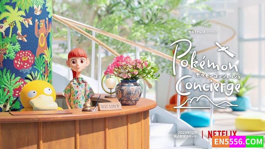 Pokémon Concierge 宝可梦 礼宾部 第1季全 第1-4集 1080p 英文语音 内置中英文等多国语言可选字幕1183 作者:英语小助手 帖子ID:281364 